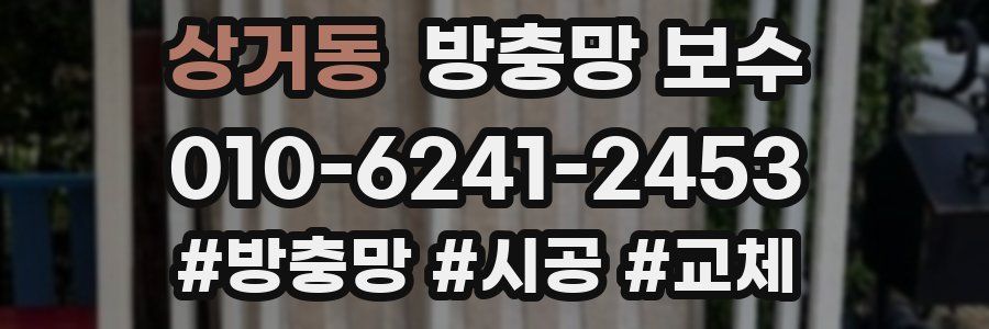 상거동 방충망 보수