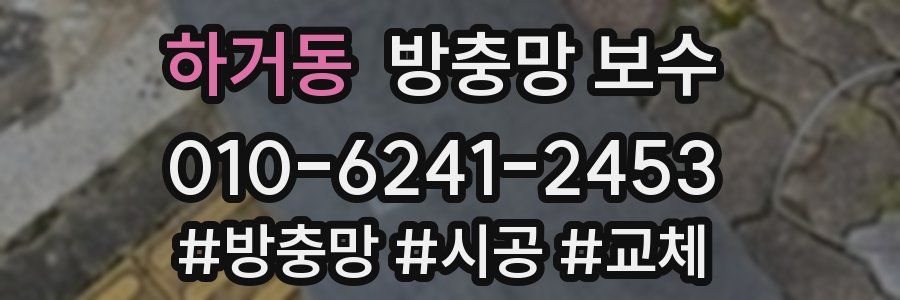 하거동 방충망 보수