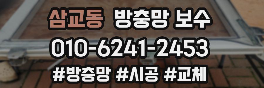 삼교동 방충망 보수