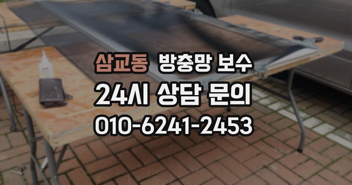 삼교동 방충망 보수