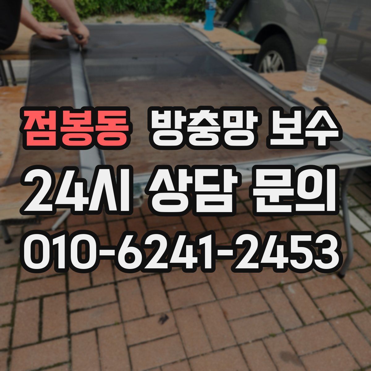 점봉동 방충망 보수