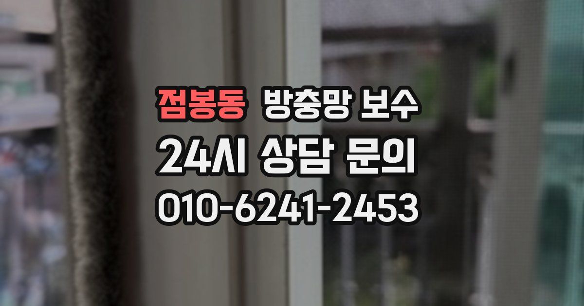 점봉동 방충망 보수