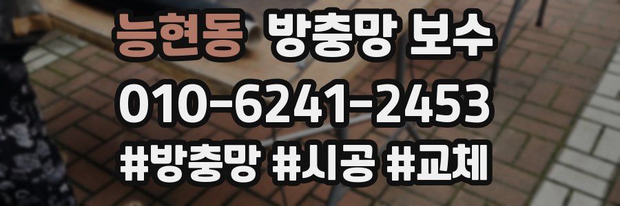 능현동 방충망 보수
