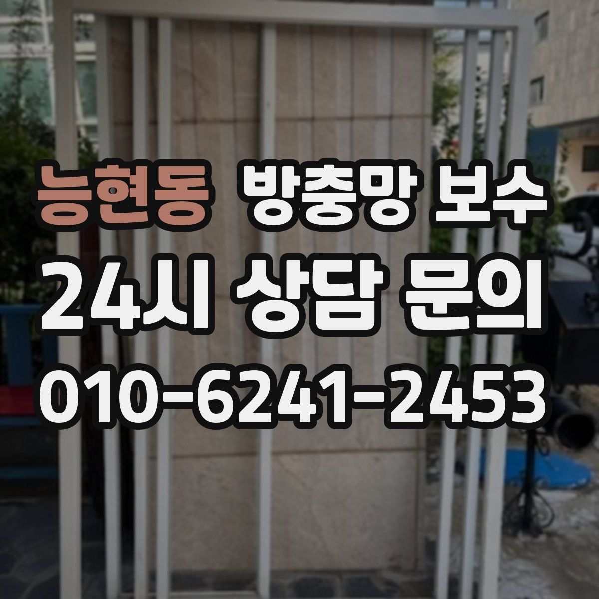 능현동 방충망 보수