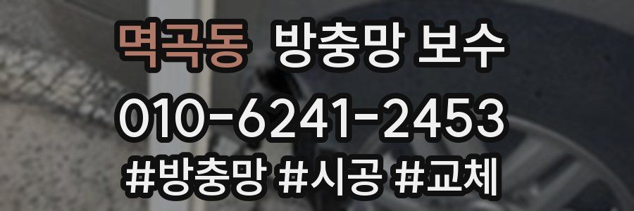 멱곡동 방충망 보수