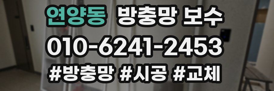 연양동 방충망 보수