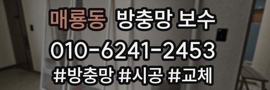 매룡동 방충망 보수