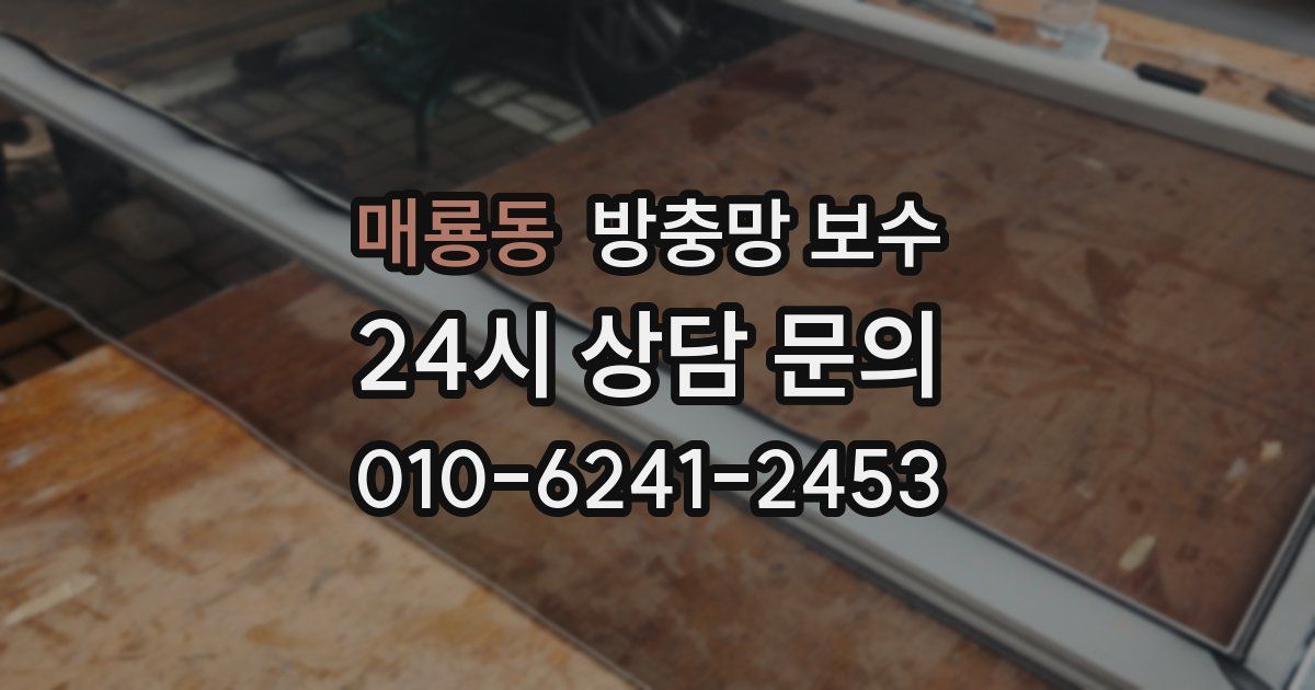 매룡동 방충망 보수