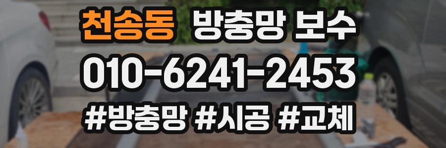 천송동 방충망 보수