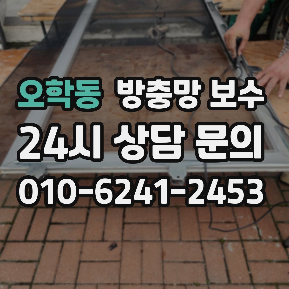오학동 방충망 보수