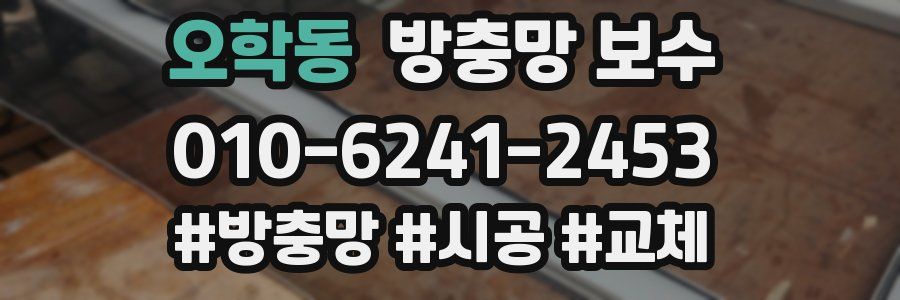 오학동 방충망 보수