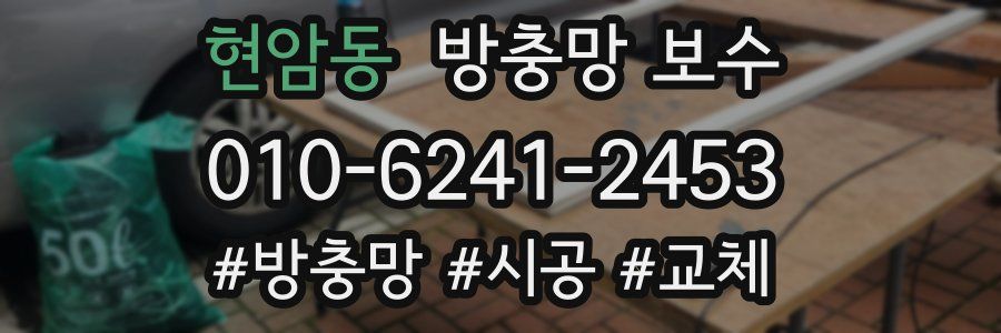 현암동 방충망 보수