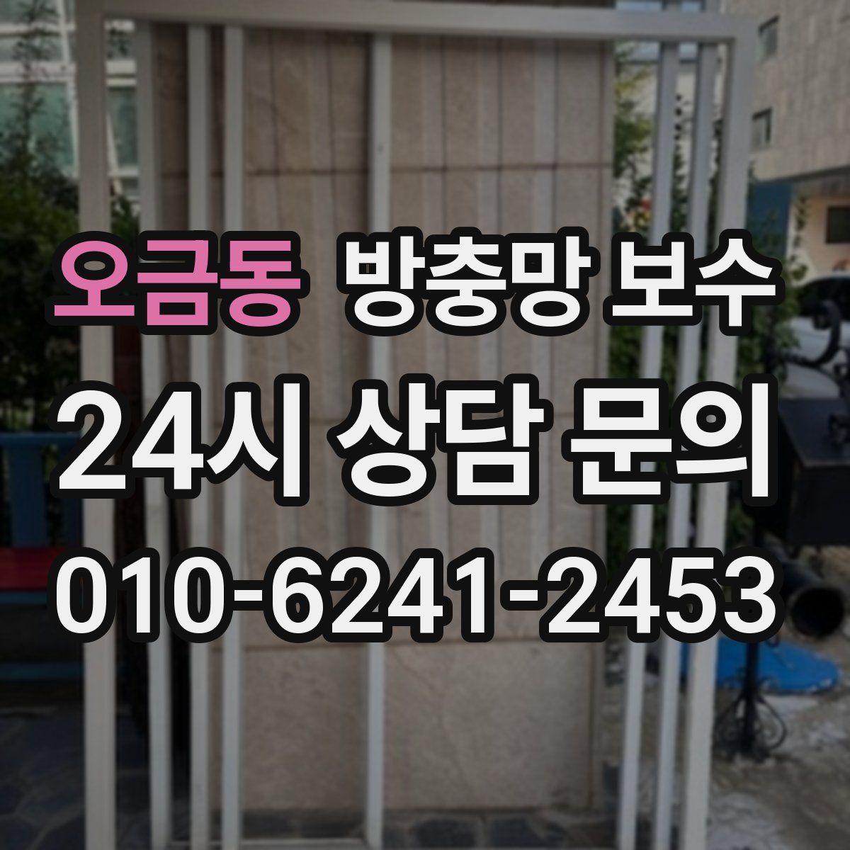 오금동 방충망 보수