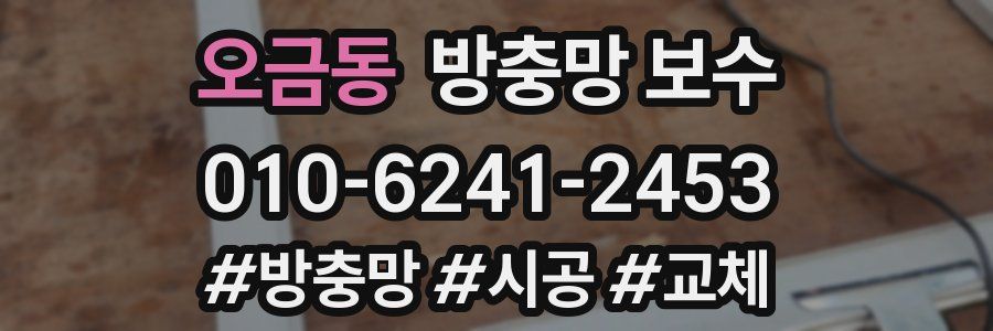 오금동 방충망 보수