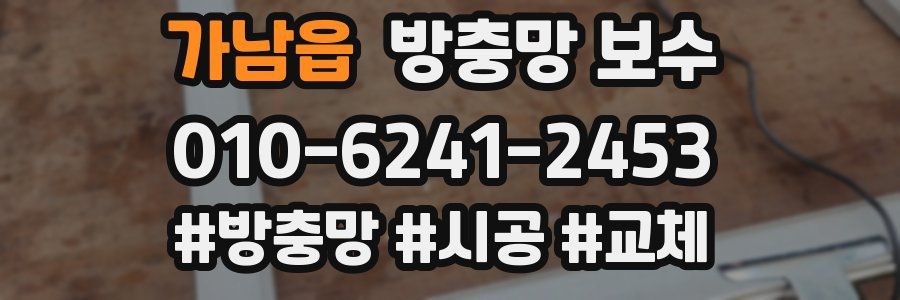 가남읍 방충망 보수
