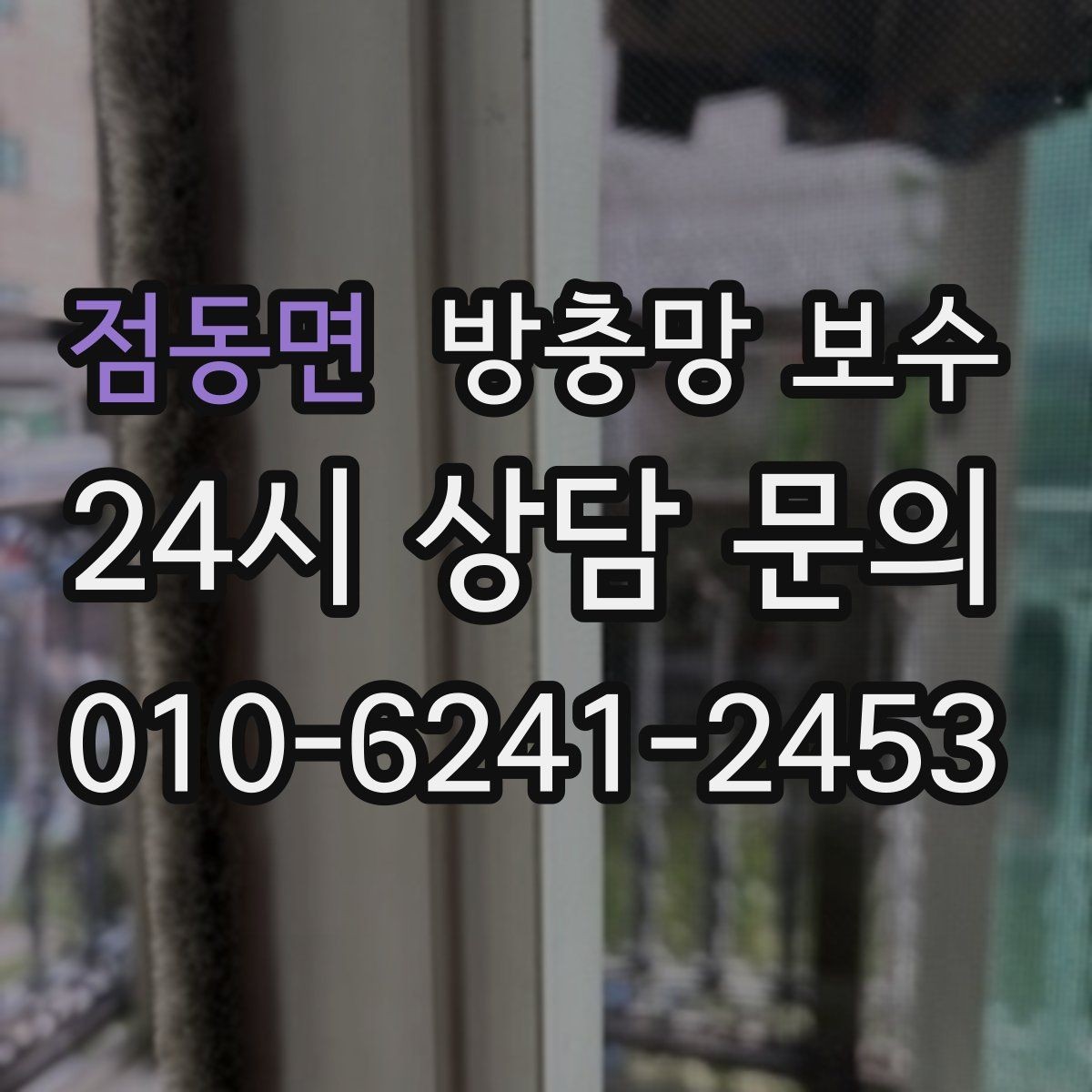 점동면 방충망 보수 가능한 범위부터 살펴보기