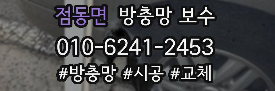 점동면 방충망 보수