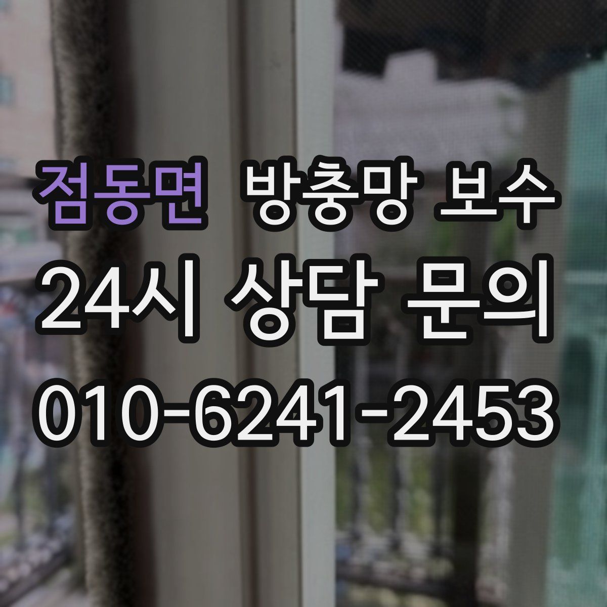 점동면 방충망 보수