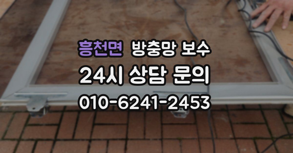 흥천면 방충망 보수