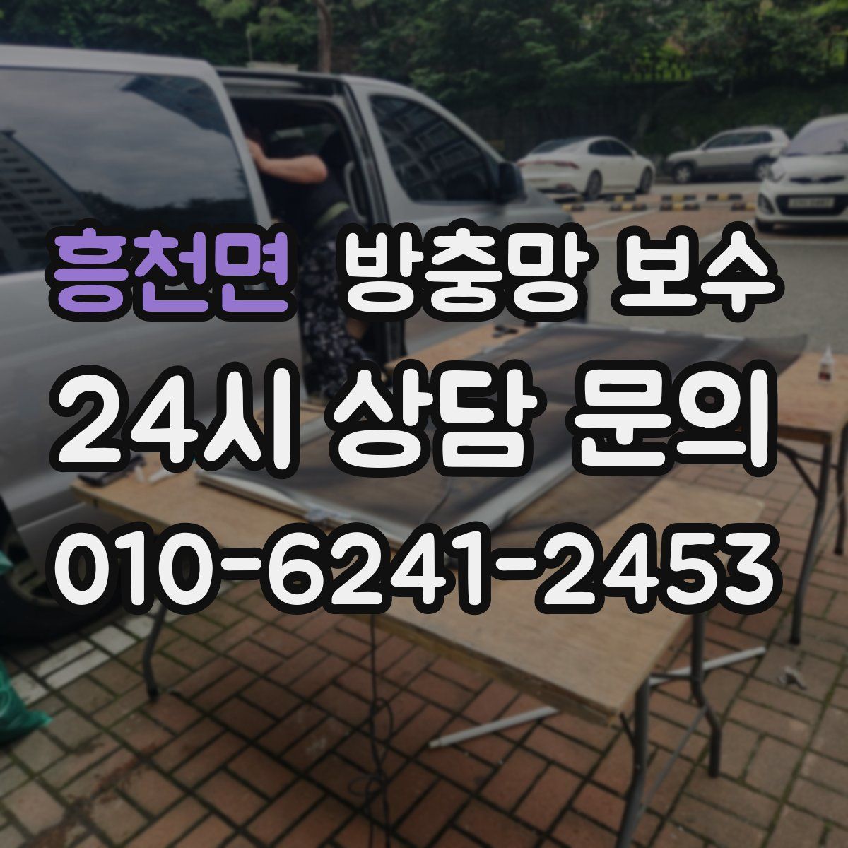 흥천면 방충망 보수