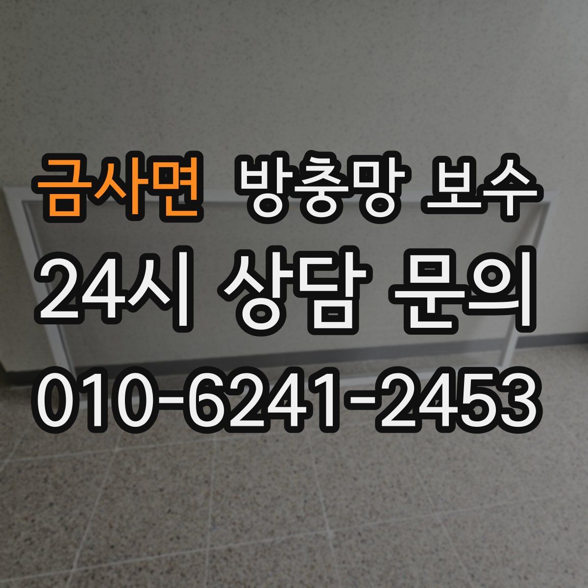 금사면 방충망 보수