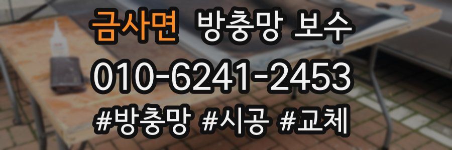 금사면 방충망 보수