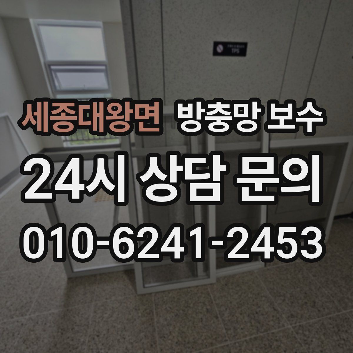 세종대왕면 방충망 보수