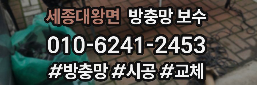 세종대왕면 방충망 보수