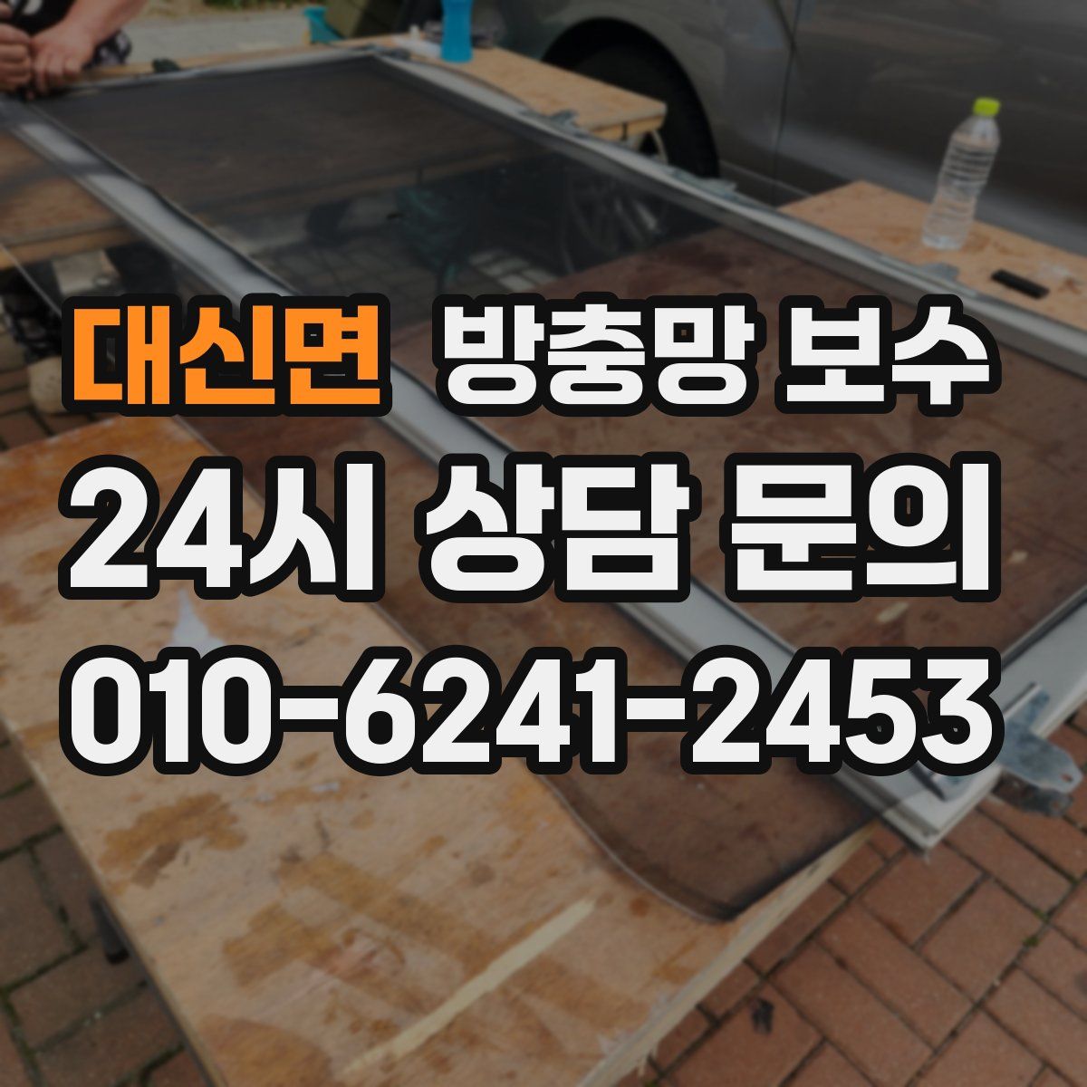 대신면 방충망 보수