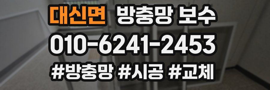 대신면 방충망 보수