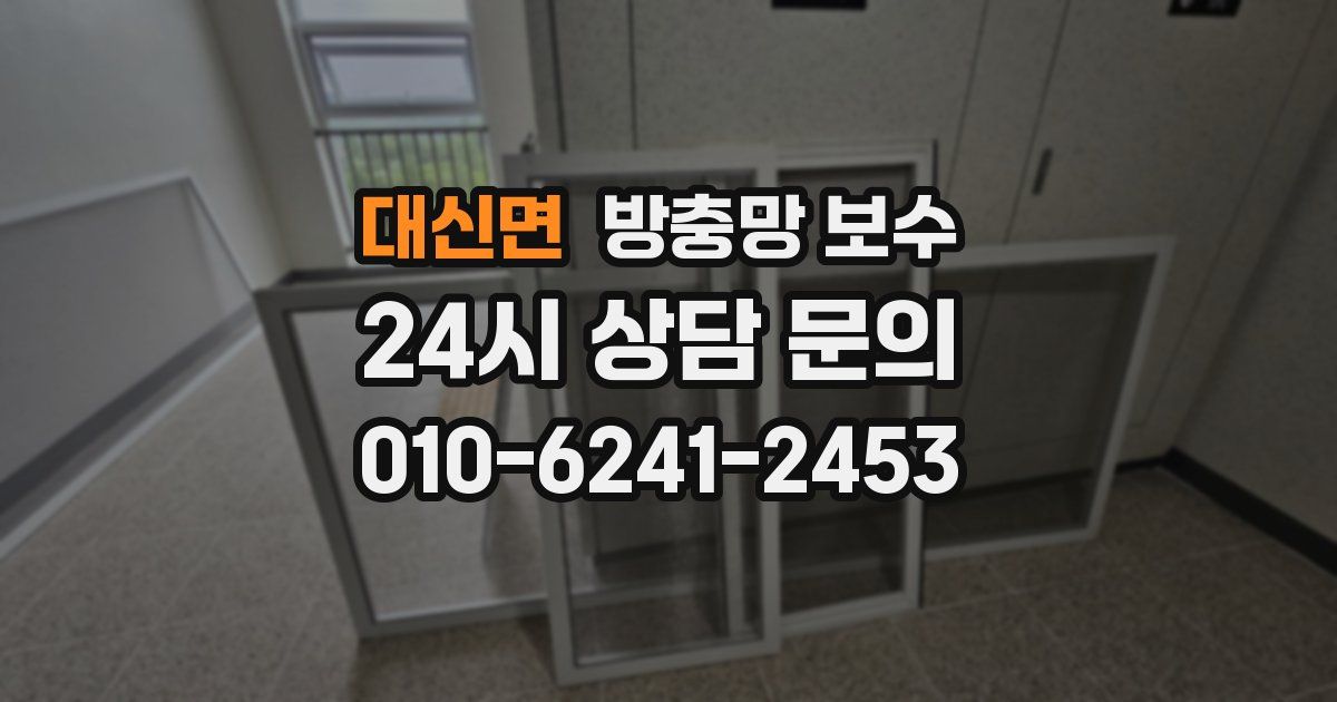 대신면 방충망 보수