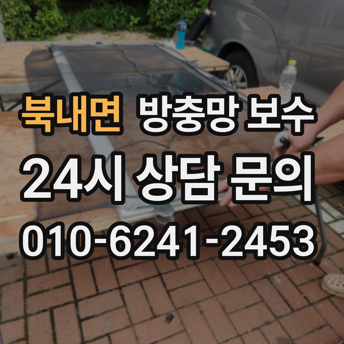 북내면 방충망 보수