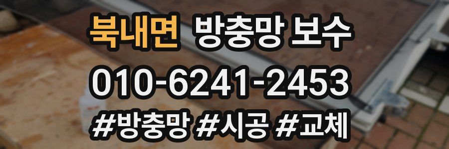 북내면 방충망 보수