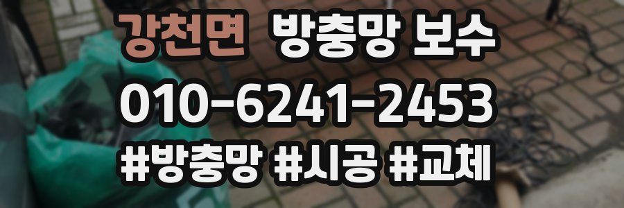 강천면 방충망 보수