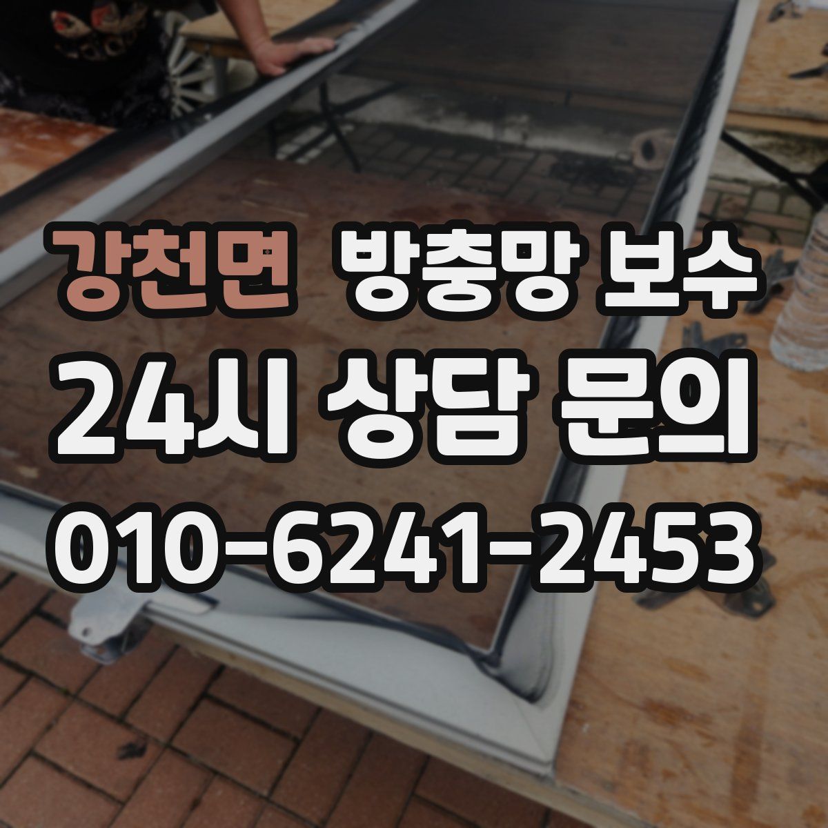강천면 방충망 보수