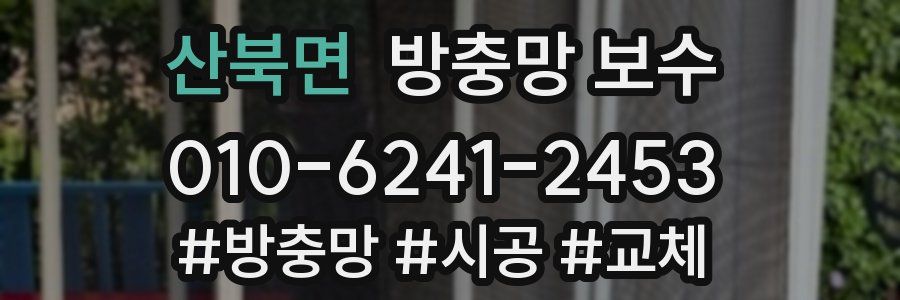 산북면 방충망 보수