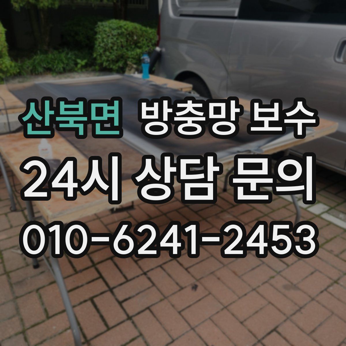 산북면 방충망 보수