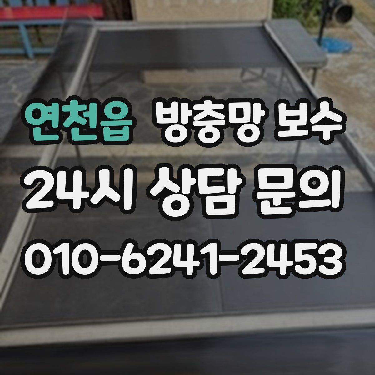 연천읍 방충망 보수