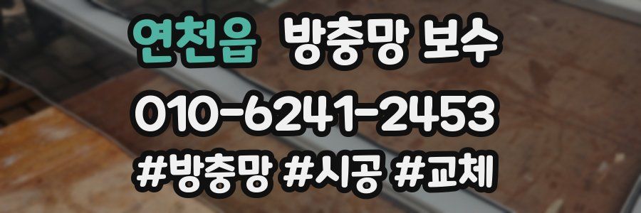 연천읍 방충망 보수