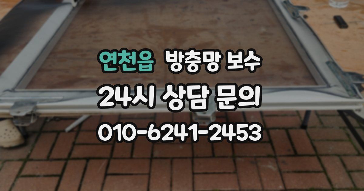 연천읍 방충망 보수