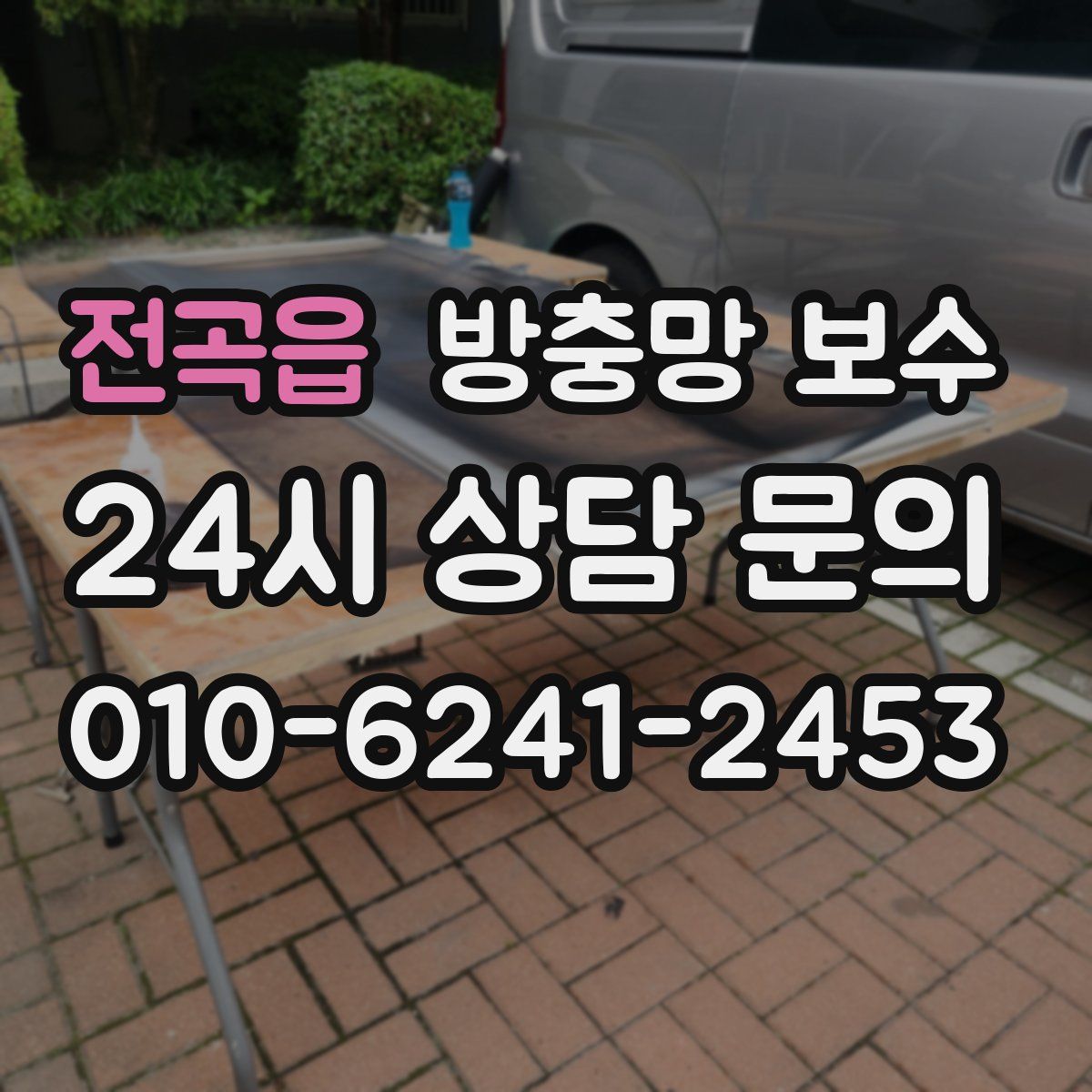 전곡읍 방충망 보수
