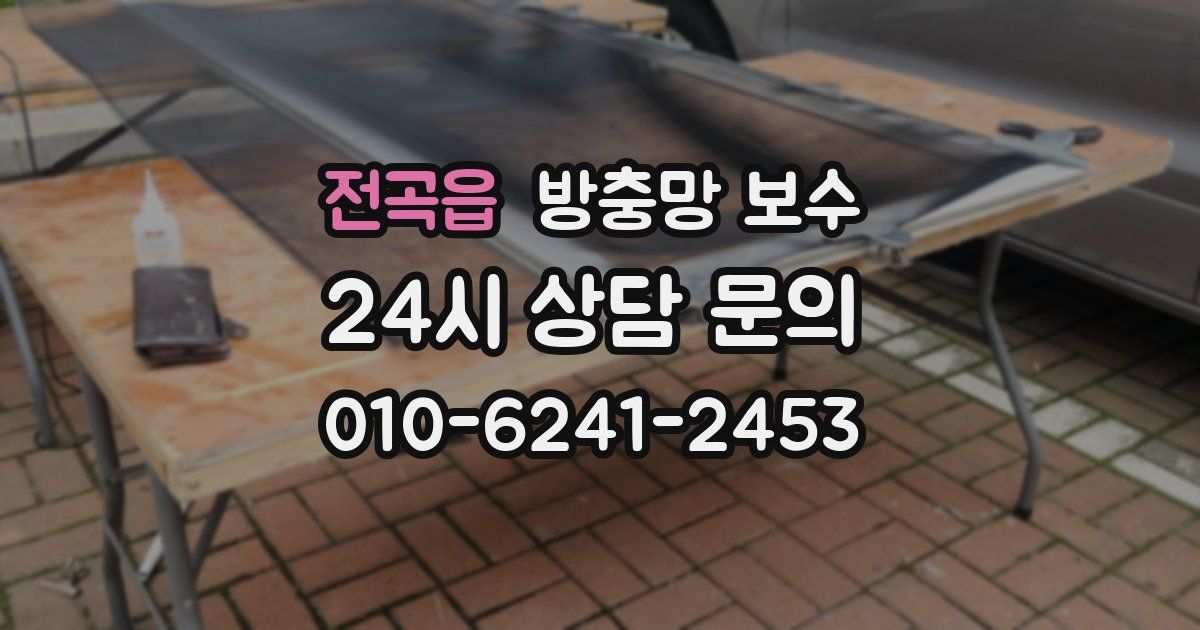 전곡읍 방충망 보수