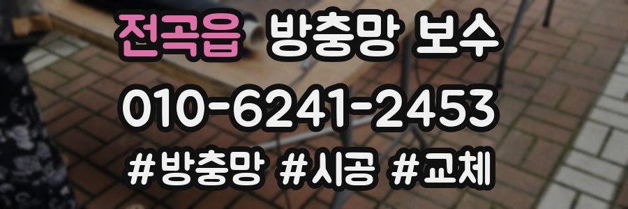 전곡읍 방충망 보수