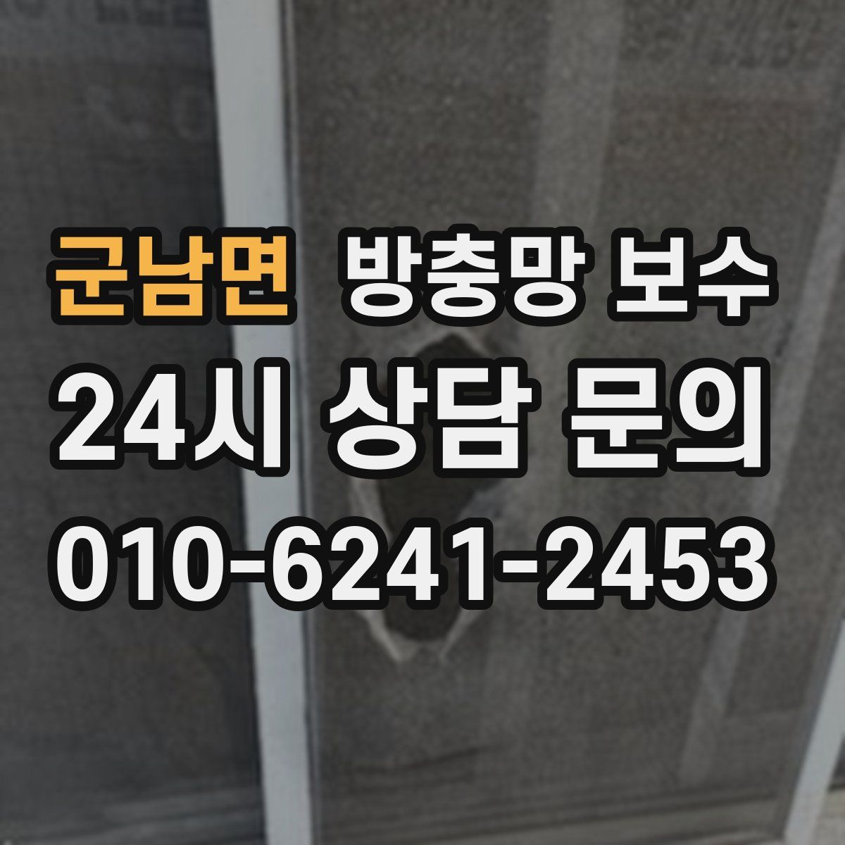 군남면 방충망 보수
