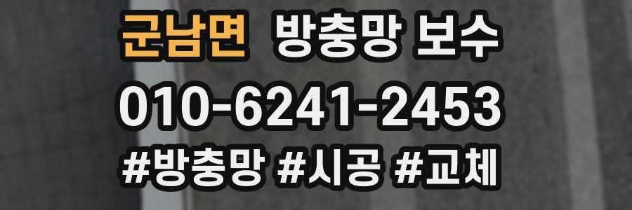 군남면 방충망 보수
