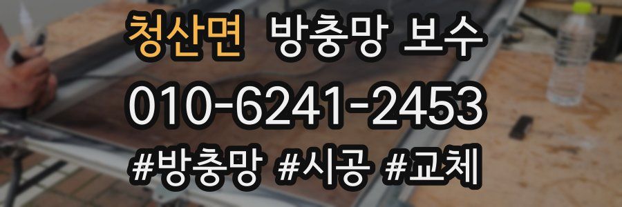 청산면 방충망 보수