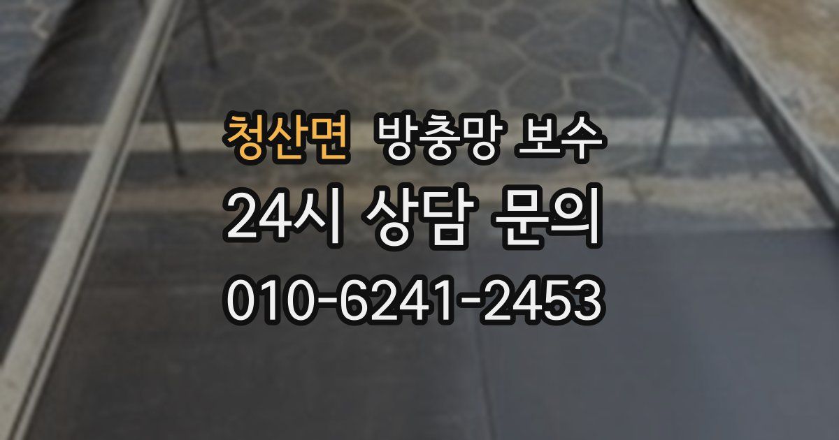 청산면 방충망 보수