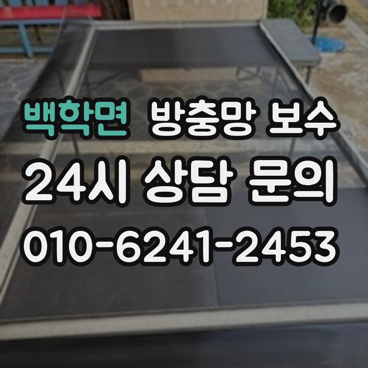 백학면 방충망 보수