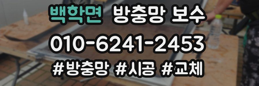 백학면 방충망 보수