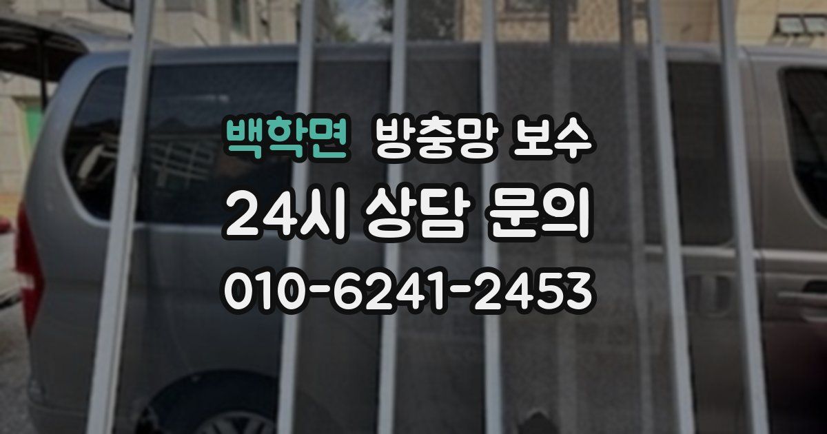 백학면 방충망 보수